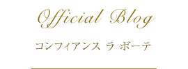 コンフィアンス ラ ボーテOfficial Blog