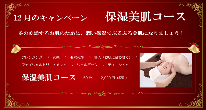 ☆12月のキャンペーンのお知らせ☆