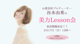 心理美容プロデューサー　谷本由希の「美力Lesson会」in東京のアイキャッチ画像