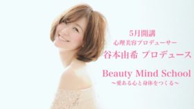 「Beauty Mind School    〜愛ある心と身体をつくる〜」２期生受付開始！のアイキャッチ画像