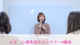 4月本部開催　心理美容カウンセラー講座のご案内！のアイキャッチ画像