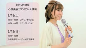 【５月東京開催】心理美容カウンセラー®講座！！のアイキャッチ画像