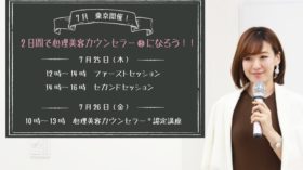 ７月東京開催　2日で心理美容カウンセラー®になろう！のアイキャッチ画像