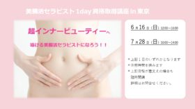 美腸活セラピスト1day資格取得講座 開催決定！！のアイキャッチ画像