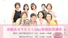 美腸活セラピスト1day資格取得講座　開催しました！！のアイキャッチ画像